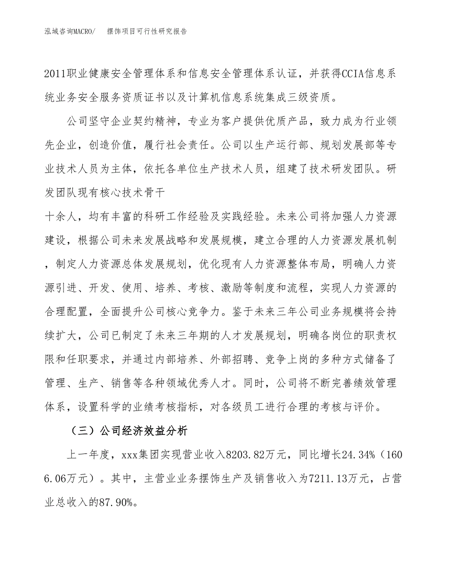 摆饰项目可行性研究报告（总投资9000万元）（39亩）_第4页