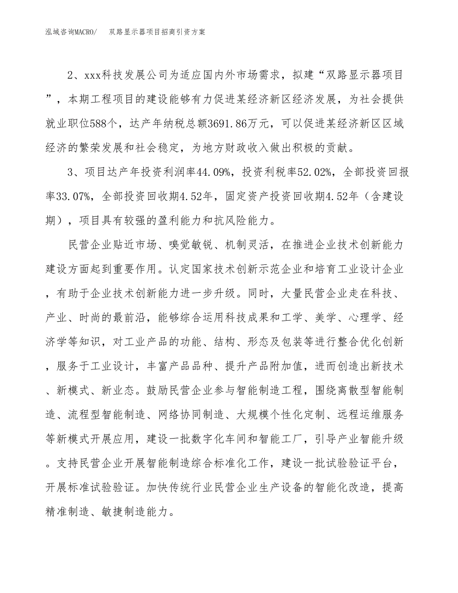 双路显示器项目招商引资方案(立项报告).docx_第4页