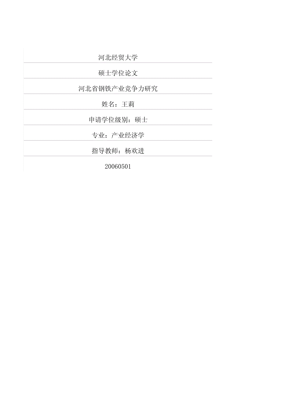 河北省钢铁产业竞争力研究_第1页