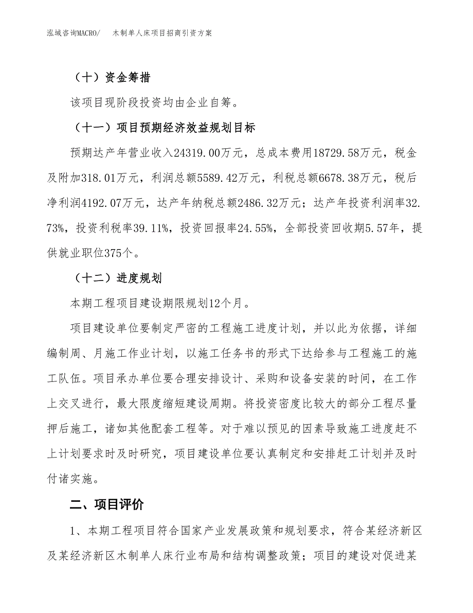 木制单人床项目招商引资方案(立项报告).docx_第3页