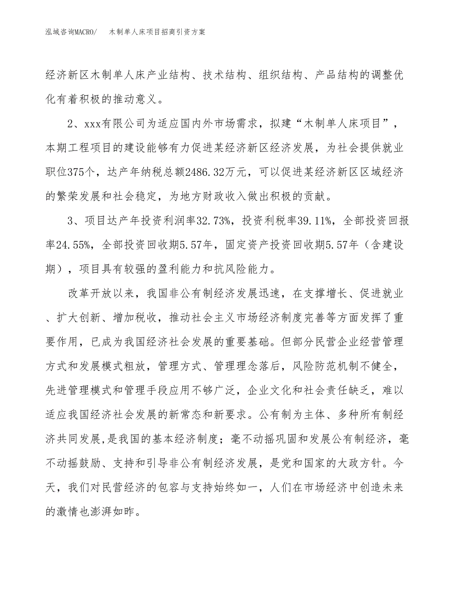 木制单人床项目招商引资方案(立项报告).docx_第4页