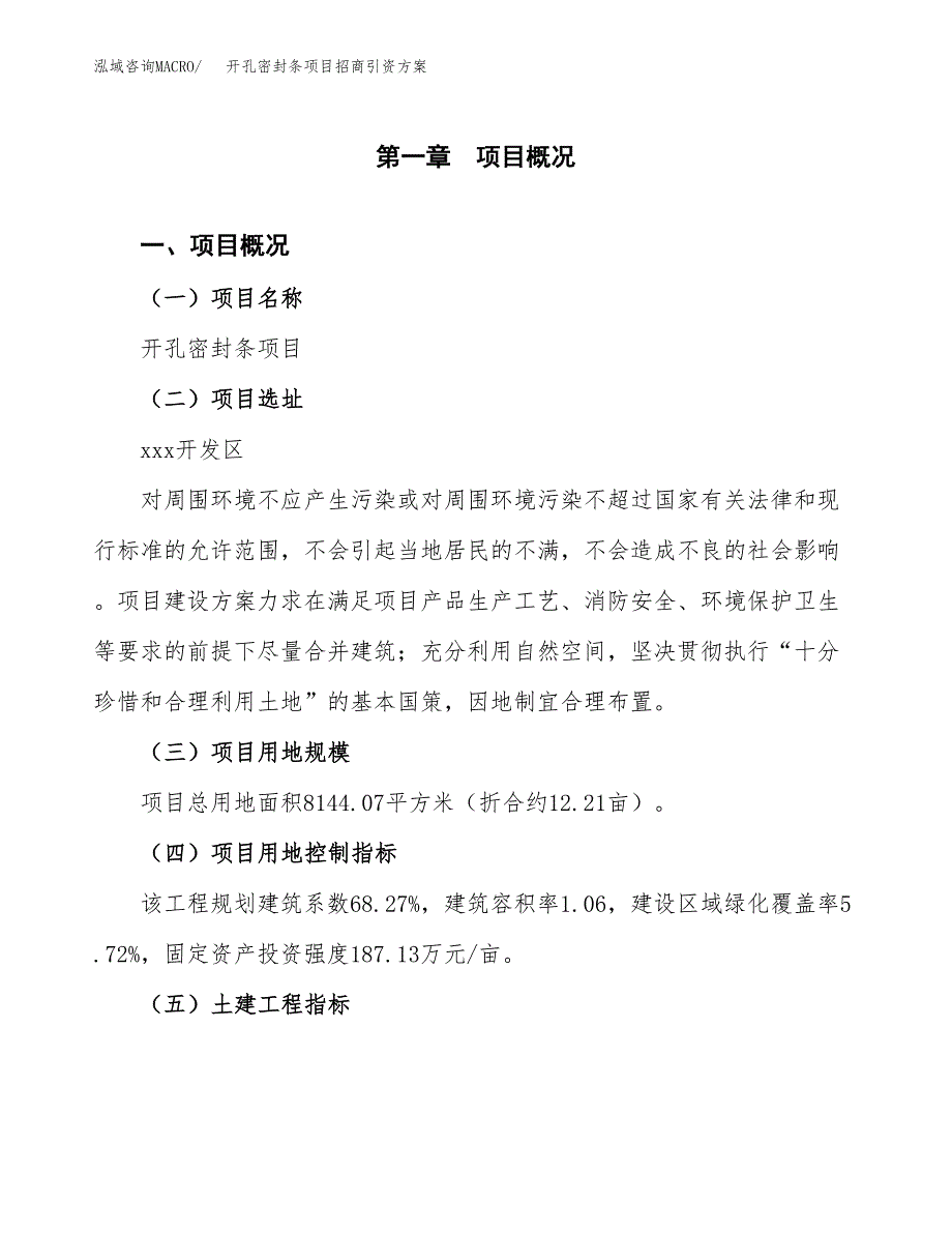 开孔密封条项目招商引资方案(立项报告).docx_第1页