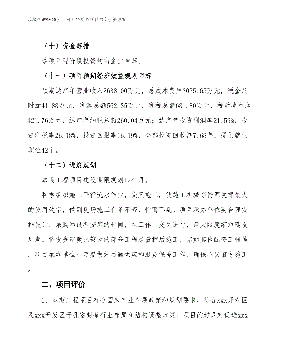 开孔密封条项目招商引资方案(立项报告).docx_第3页