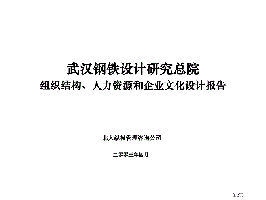 2019年钢铁院组织结构人力资源公司文化设计报告_第2页