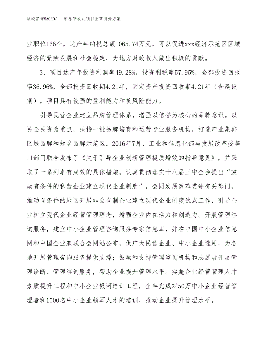 彩涂钢板瓦项目招商引资方案(立项报告).docx_第4页