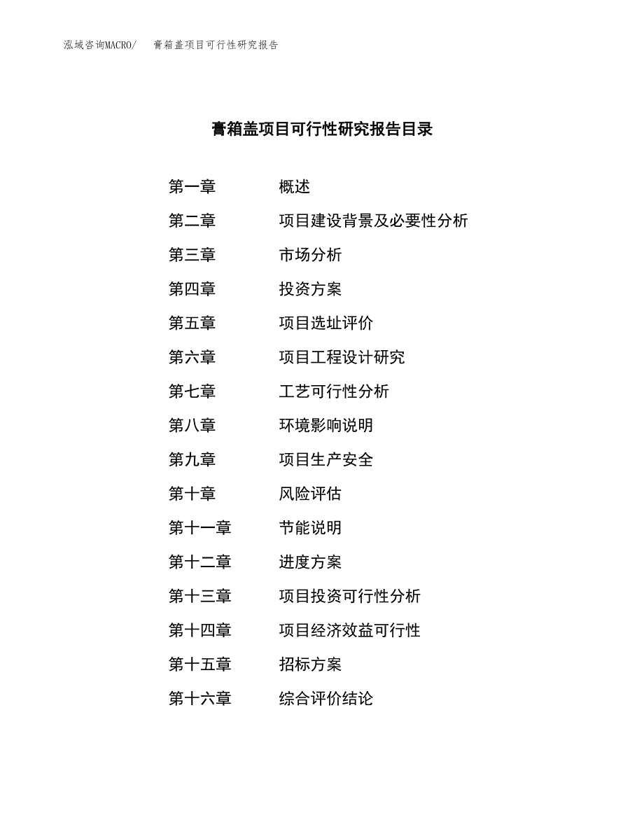 膏箱盖项目可行性研究报告（总投资4000万元）（18亩）_第2页