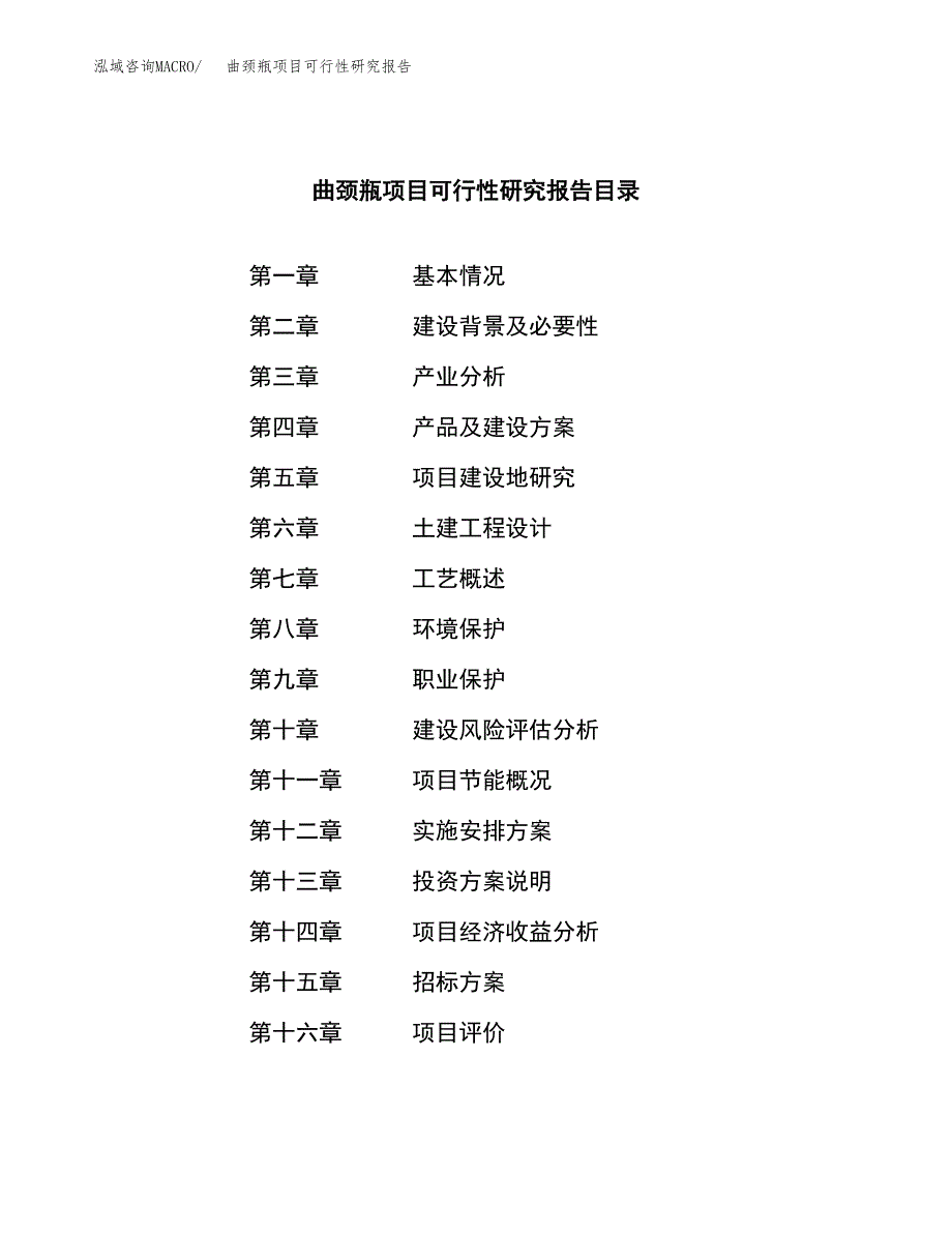 曲颈瓶项目可行性研究报告（总投资17000万元）（66亩）_第2页