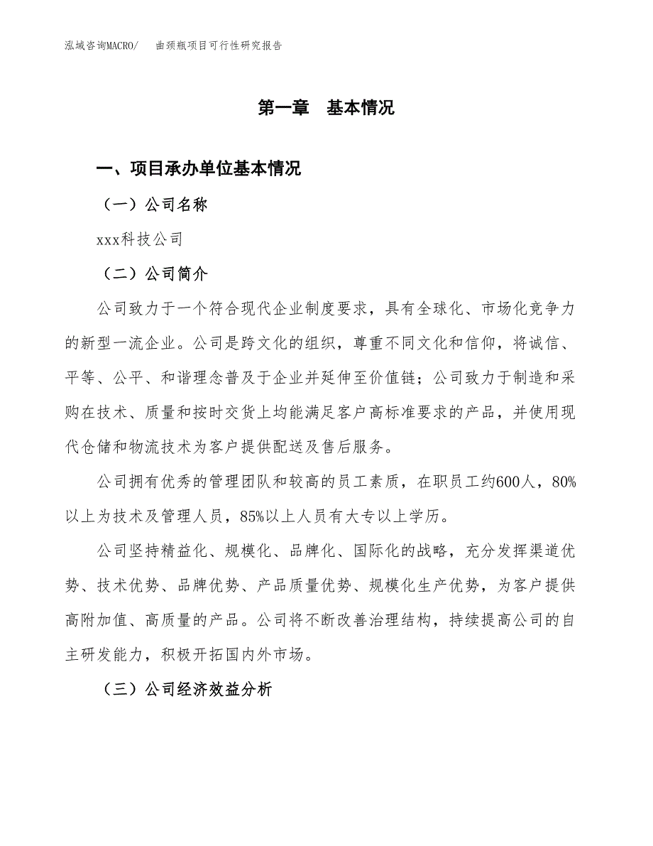 曲颈瓶项目可行性研究报告（总投资17000万元）（66亩）_第3页