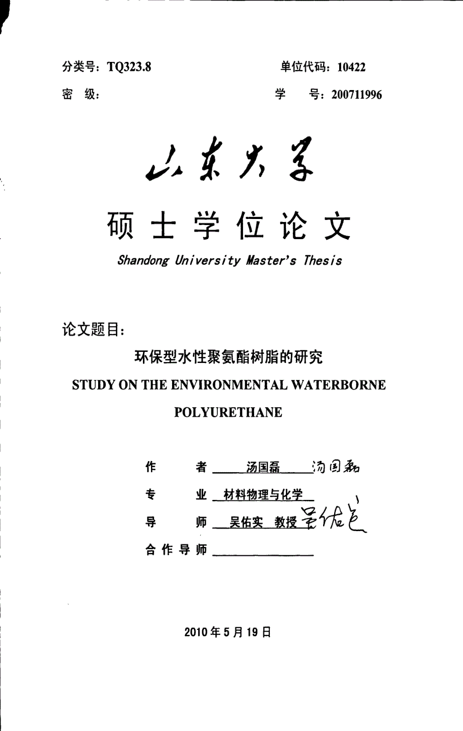 环保型水性聚氨酯树脂的研究_第1页