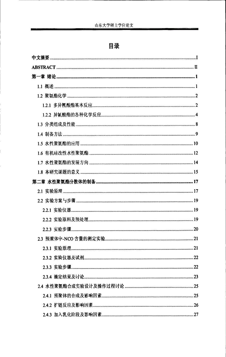 环保型水性聚氨酯树脂的研究_第5页