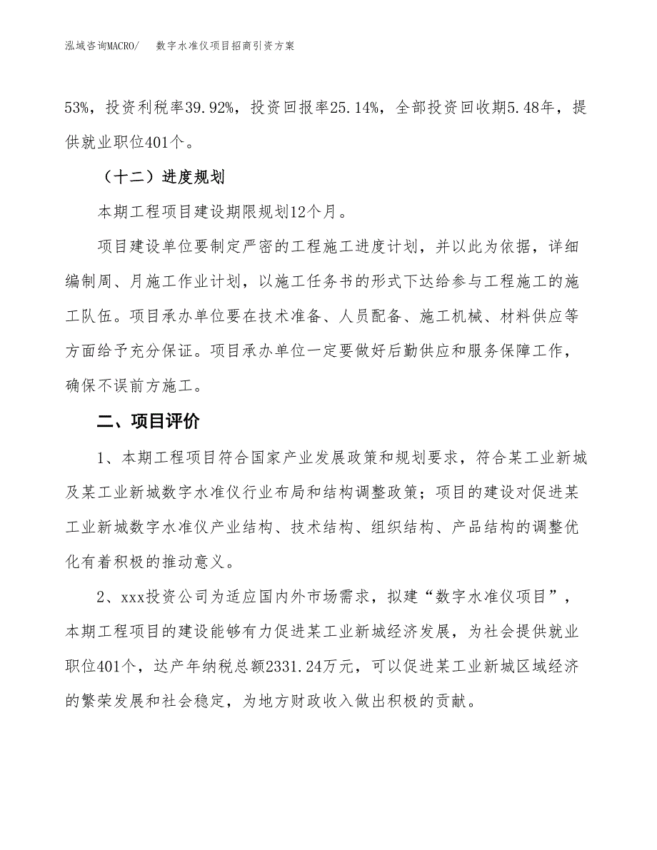 数字水准仪项目招商引资方案(立项报告).docx_第3页
