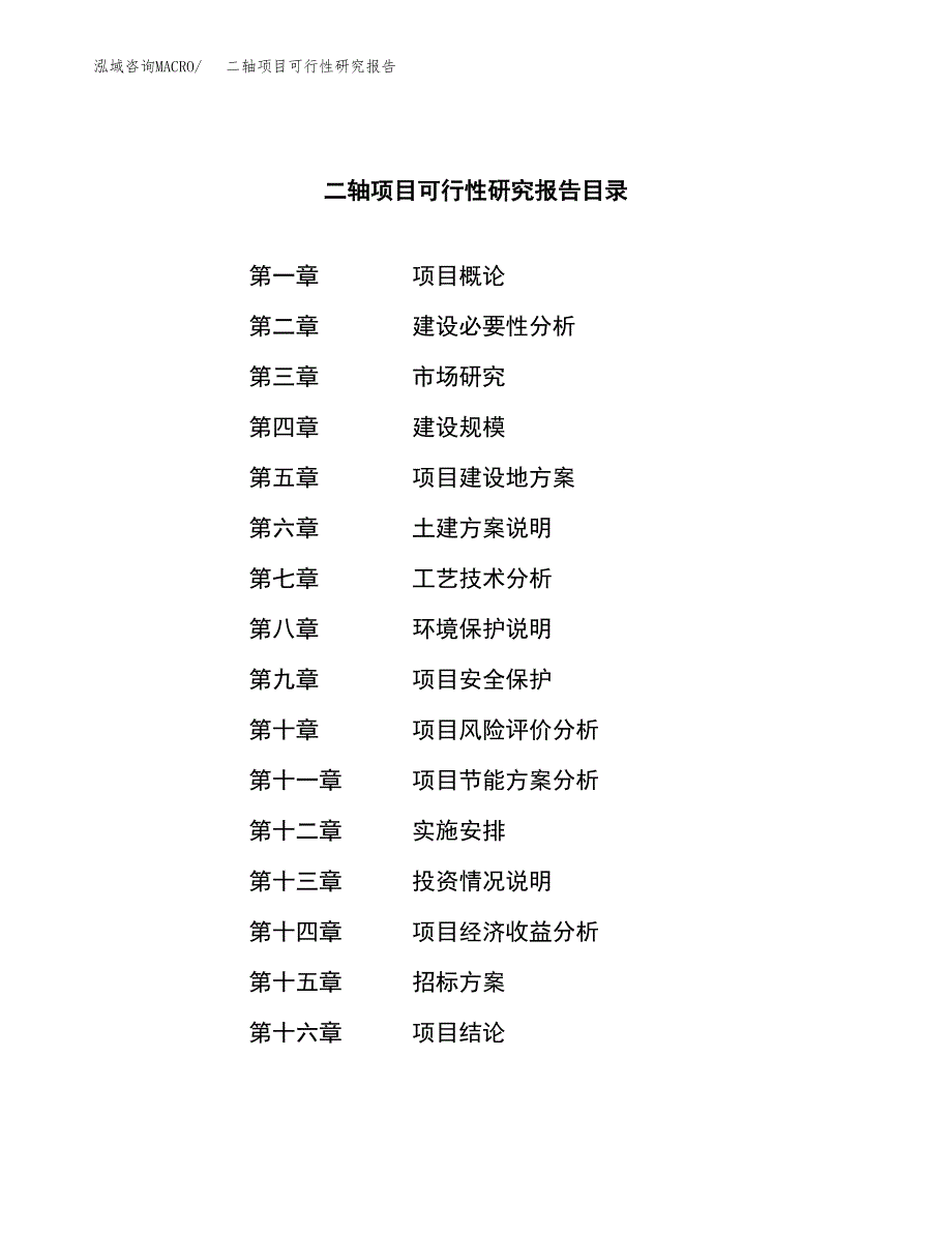 二轴项目可行性研究报告（总投资20000万元）（88亩）_第2页