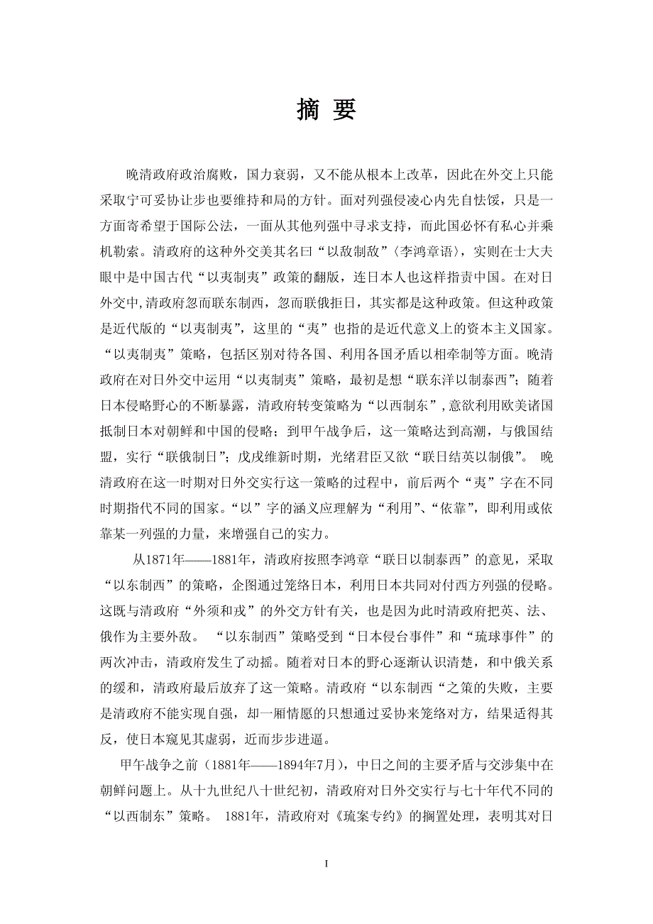 论晚清政府对日外交中的“以夷制夷”策略18711898_第3页