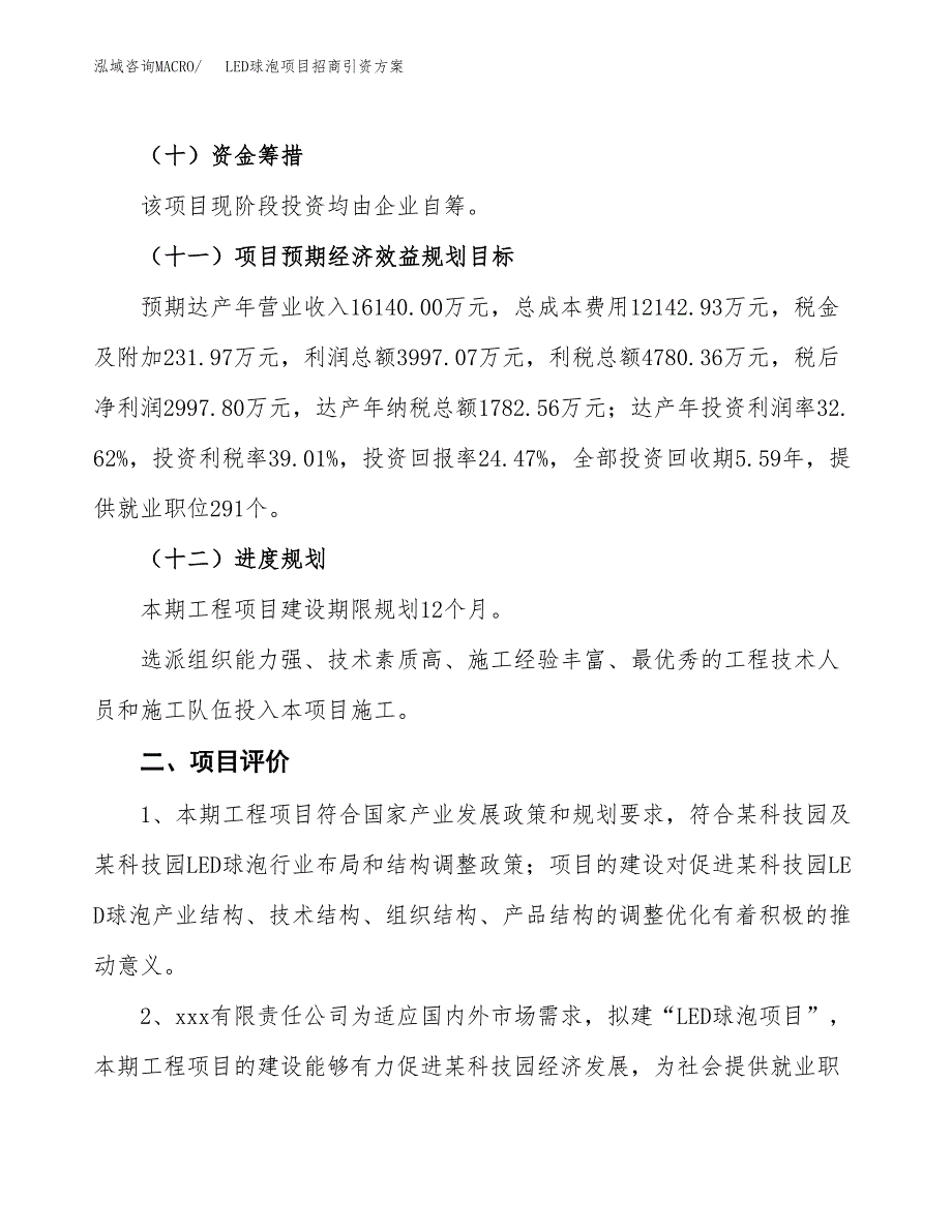 LED球泡项目招商引资方案(立项报告).docx_第3页