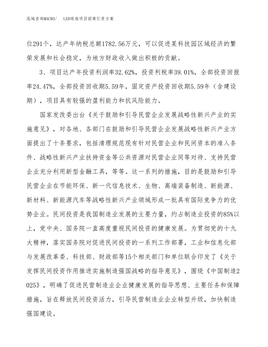 LED球泡项目招商引资方案(立项报告).docx_第4页