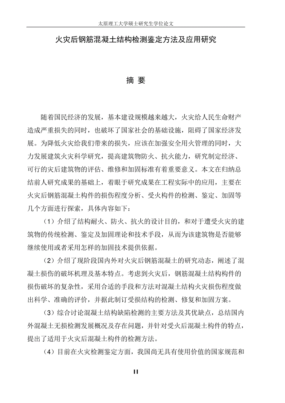 火灾后钢筋混凝土结构检测鉴定方法及应用研究_第2页