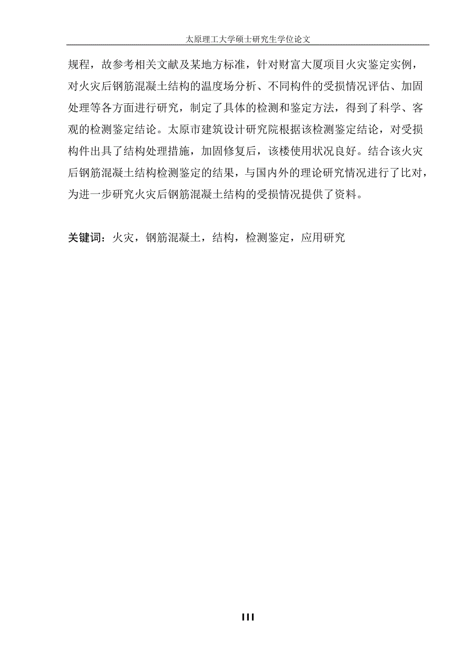 火灾后钢筋混凝土结构检测鉴定方法及应用研究_第3页