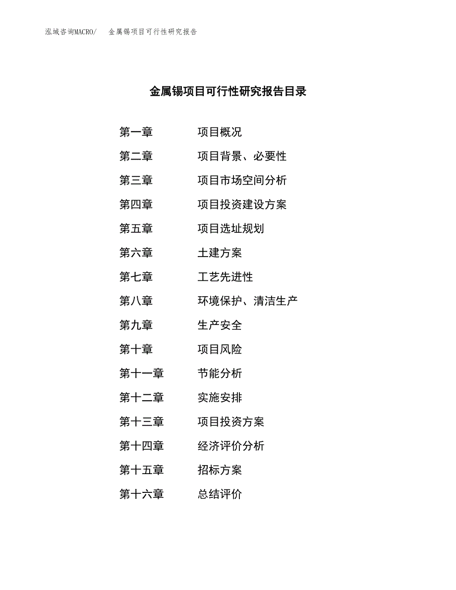 金属锡项目可行性研究报告（总投资10000万元）（38亩）_第2页