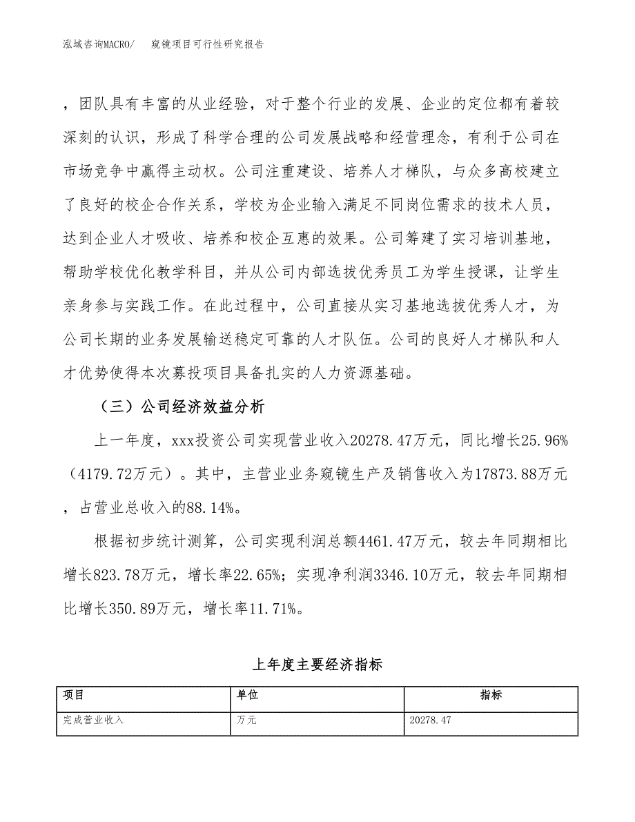 窥镜项目可行性研究报告（总投资15000万元）（68亩）_第4页