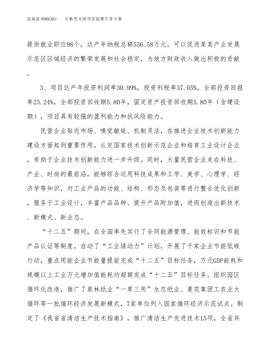 分散荧光绿项目招商引资方案(立项报告).docx_第4页