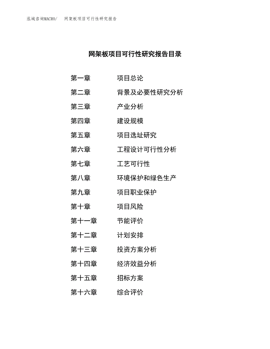 网架板项目可行性研究报告（总投资20000万元）（89亩）_第2页