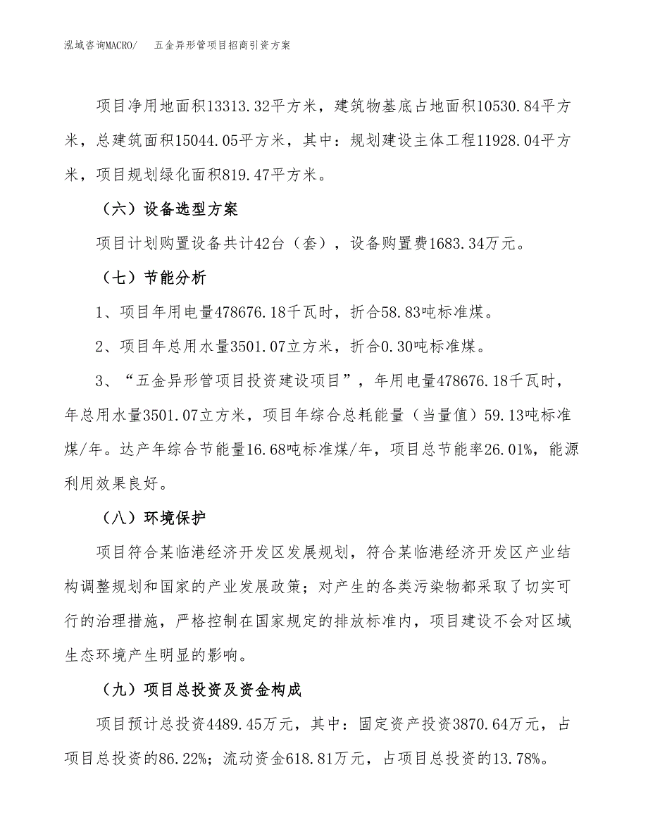 五金异形管项目招商引资方案(立项报告).docx_第2页