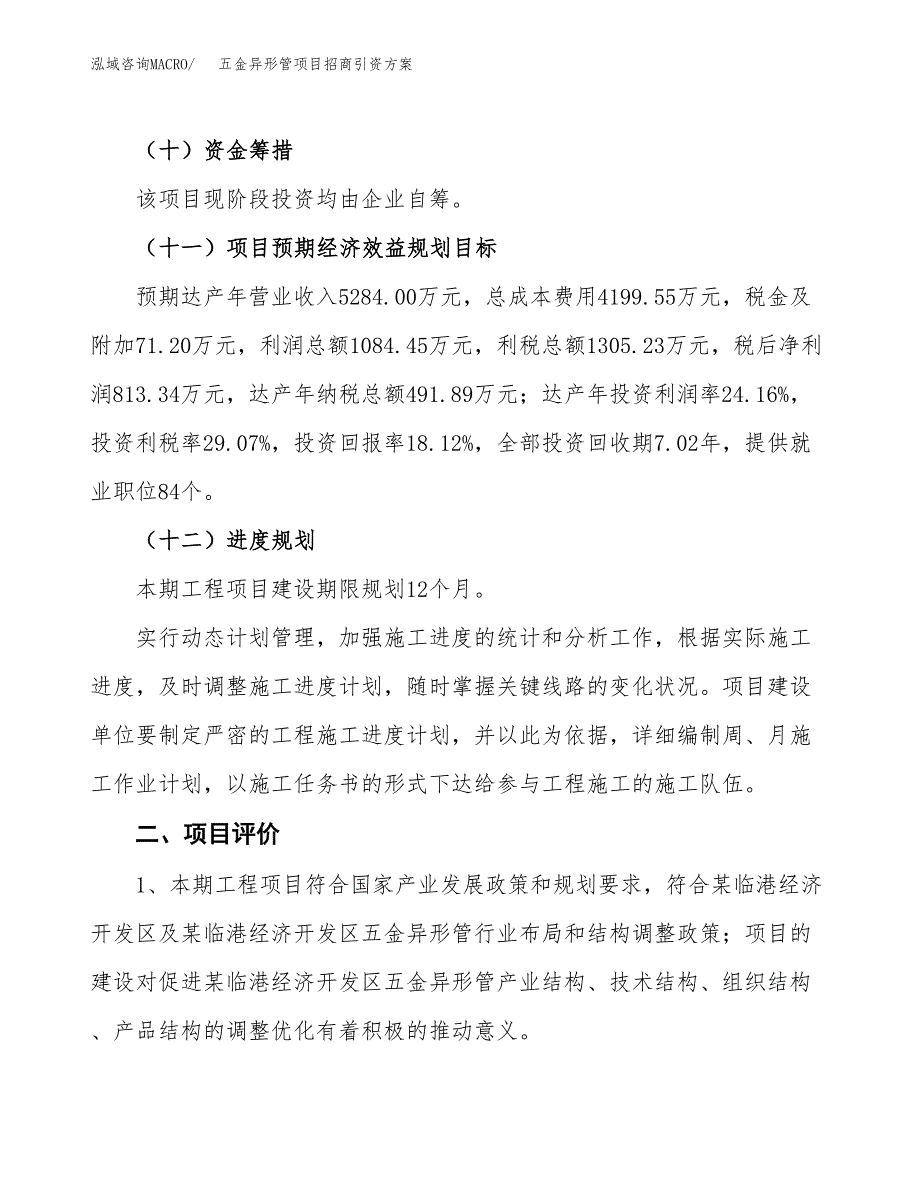 五金异形管项目招商引资方案(立项报告).docx_第3页