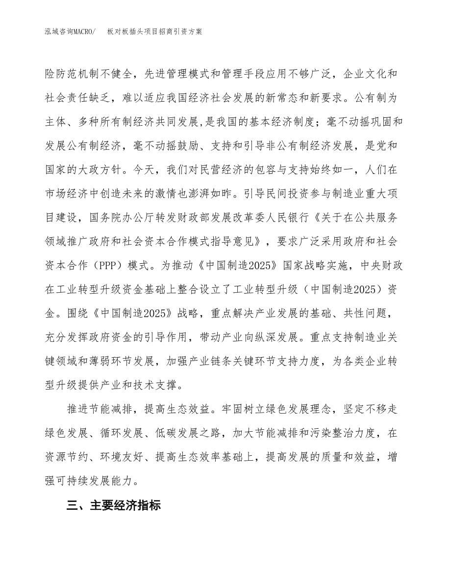 板对板插头项目招商引资方案(立项报告).docx_第5页