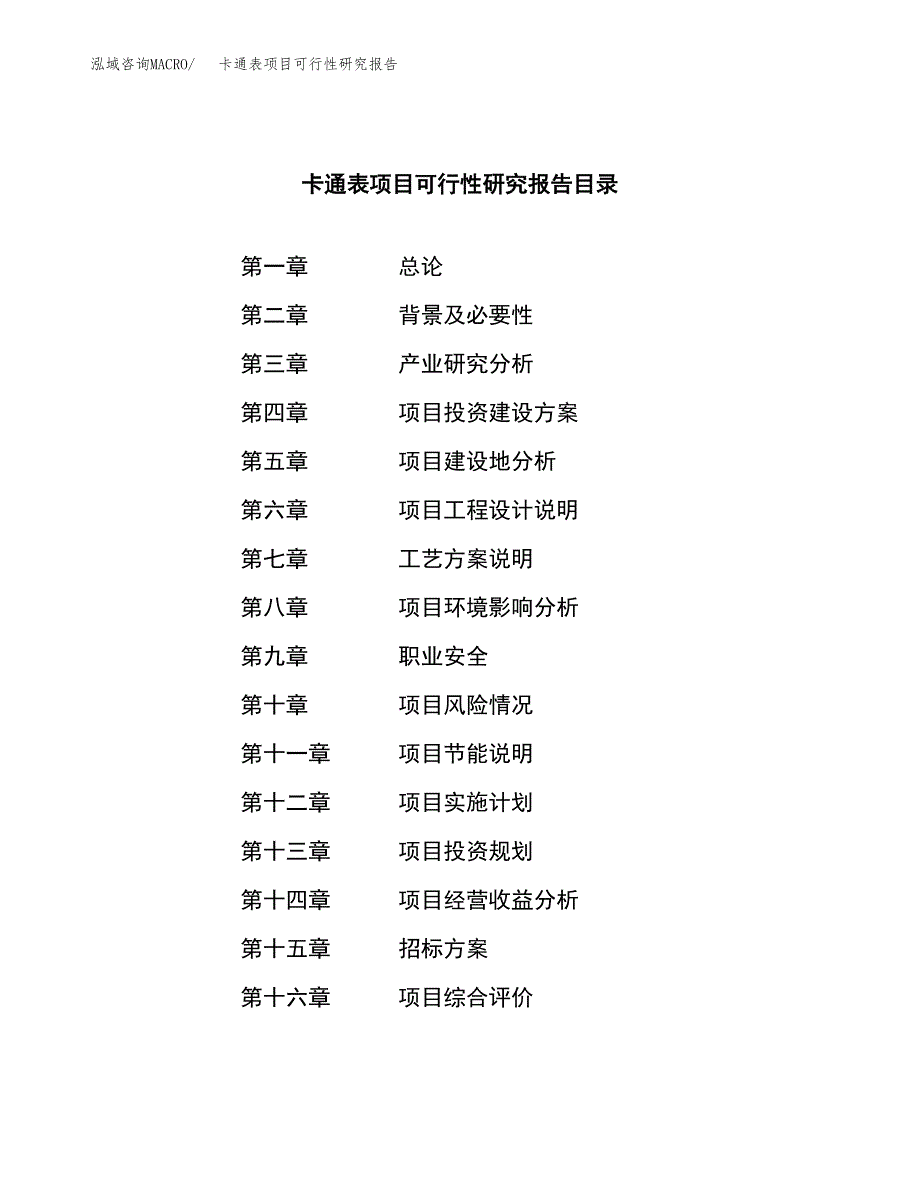 卡通表项目可行性研究报告（总投资9000万元）（35亩）_第2页