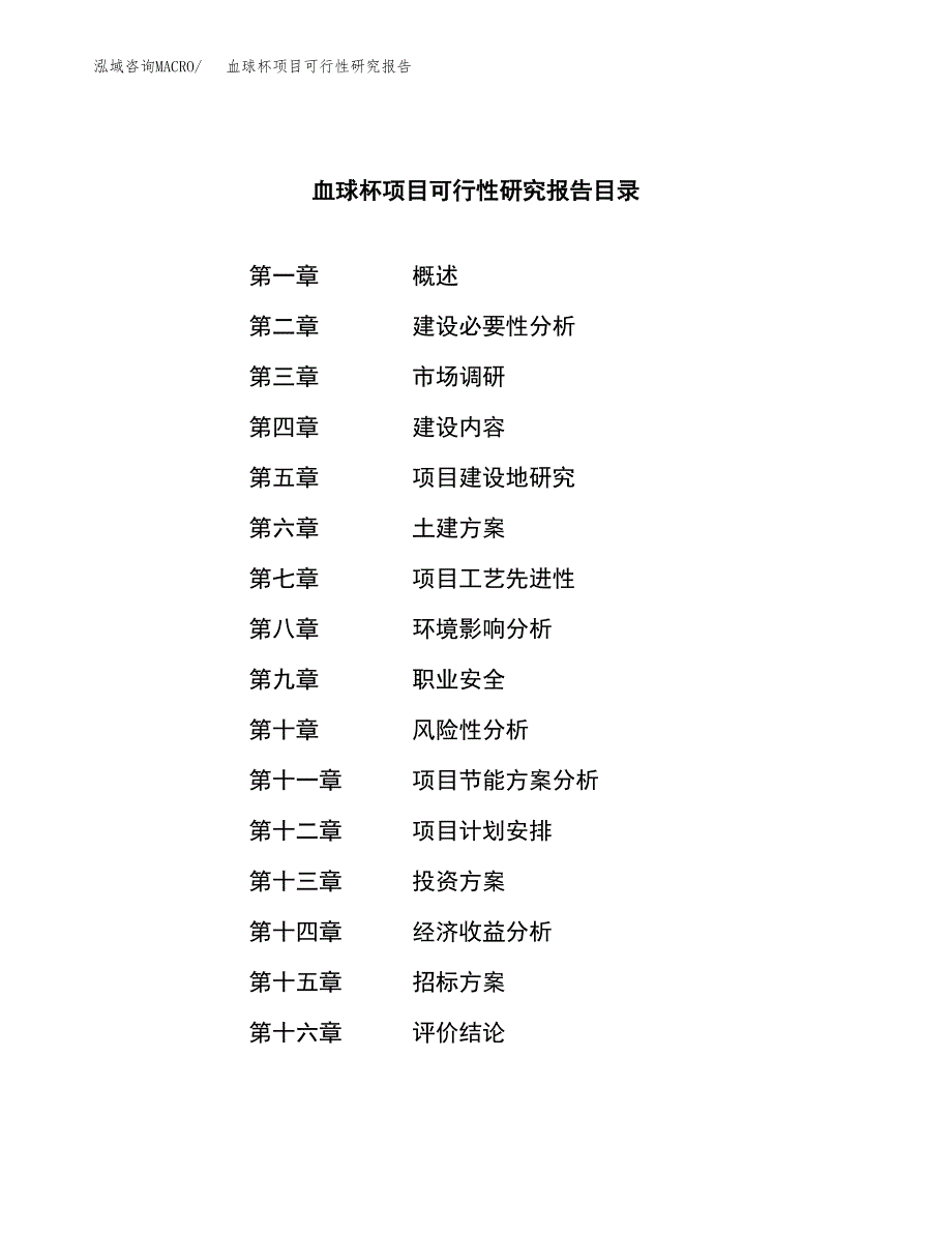 血球杯项目可行性研究报告（总投资25000万元）（89亩）_第2页