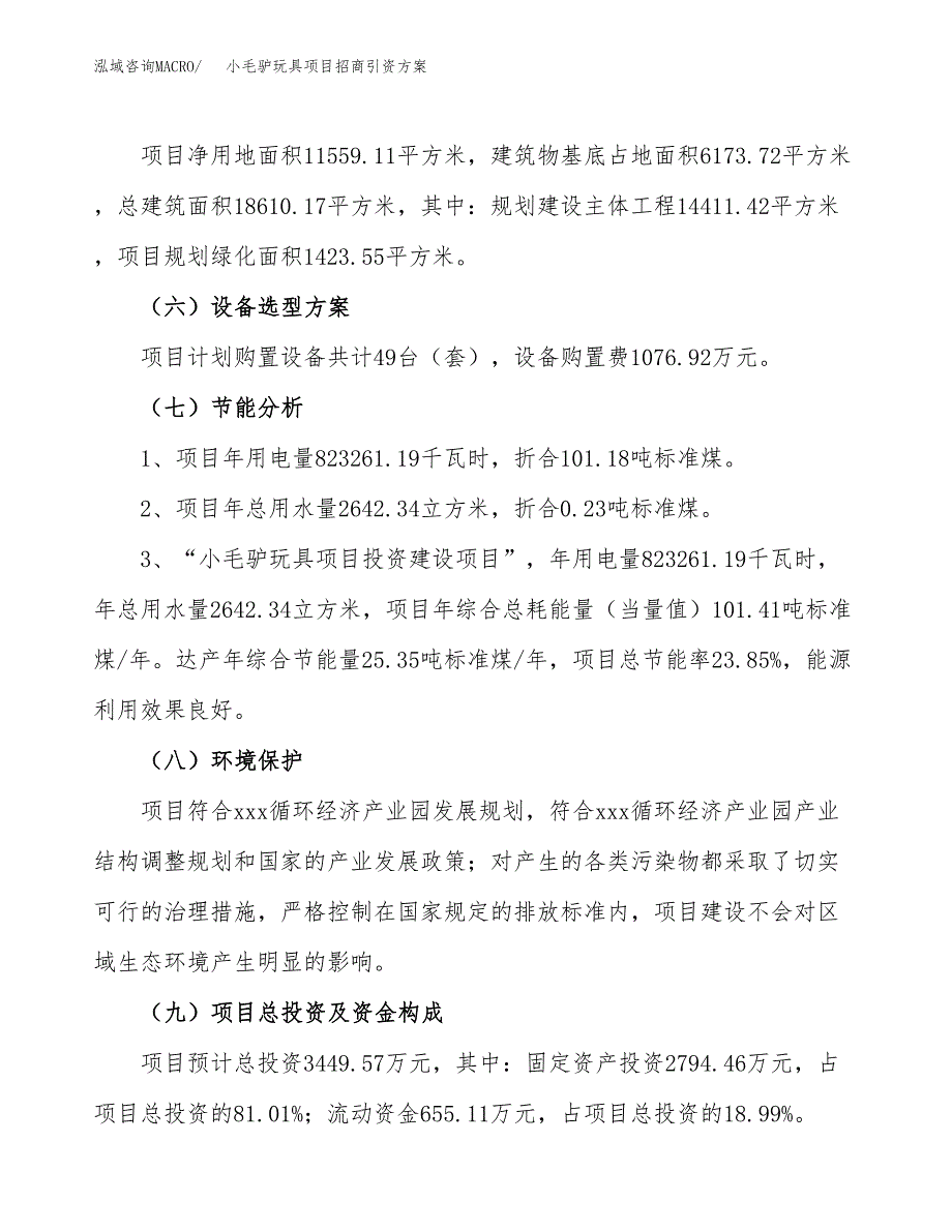 小毛驴玩具项目招商引资方案(立项报告).docx_第2页