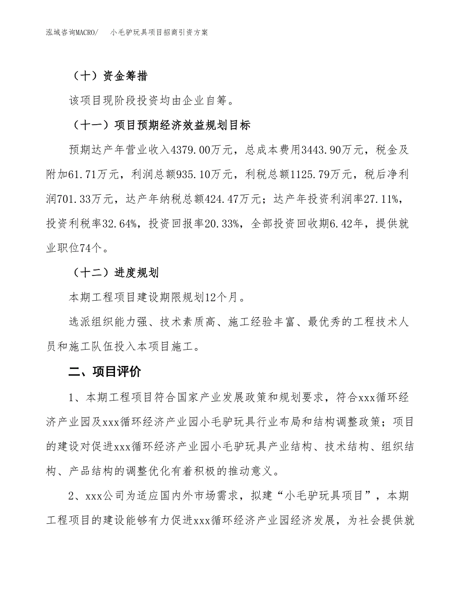 小毛驴玩具项目招商引资方案(立项报告).docx_第3页