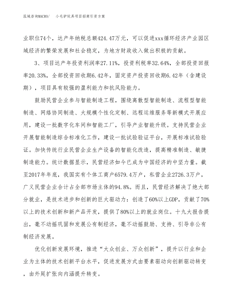 小毛驴玩具项目招商引资方案(立项报告).docx_第4页