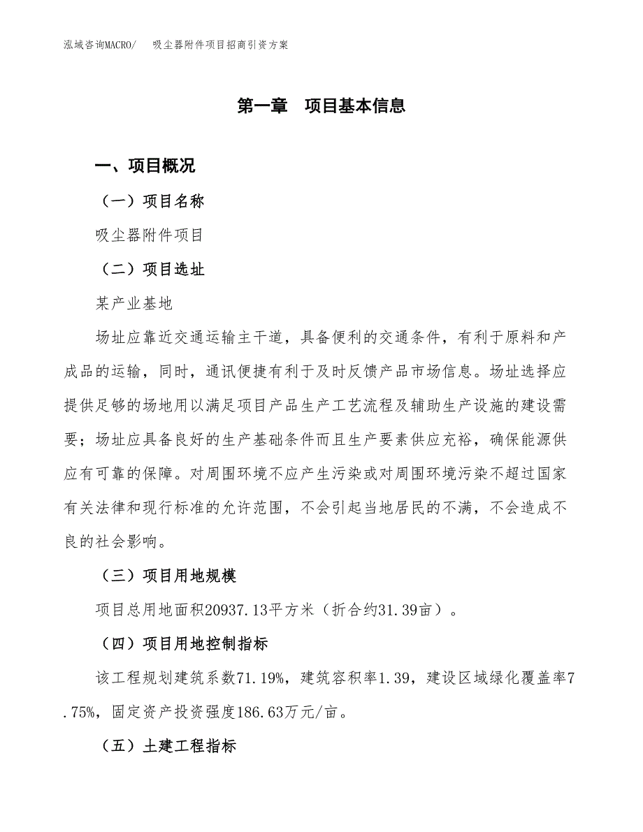 吸尘器附件项目招商引资方案(立项报告).docx_第1页