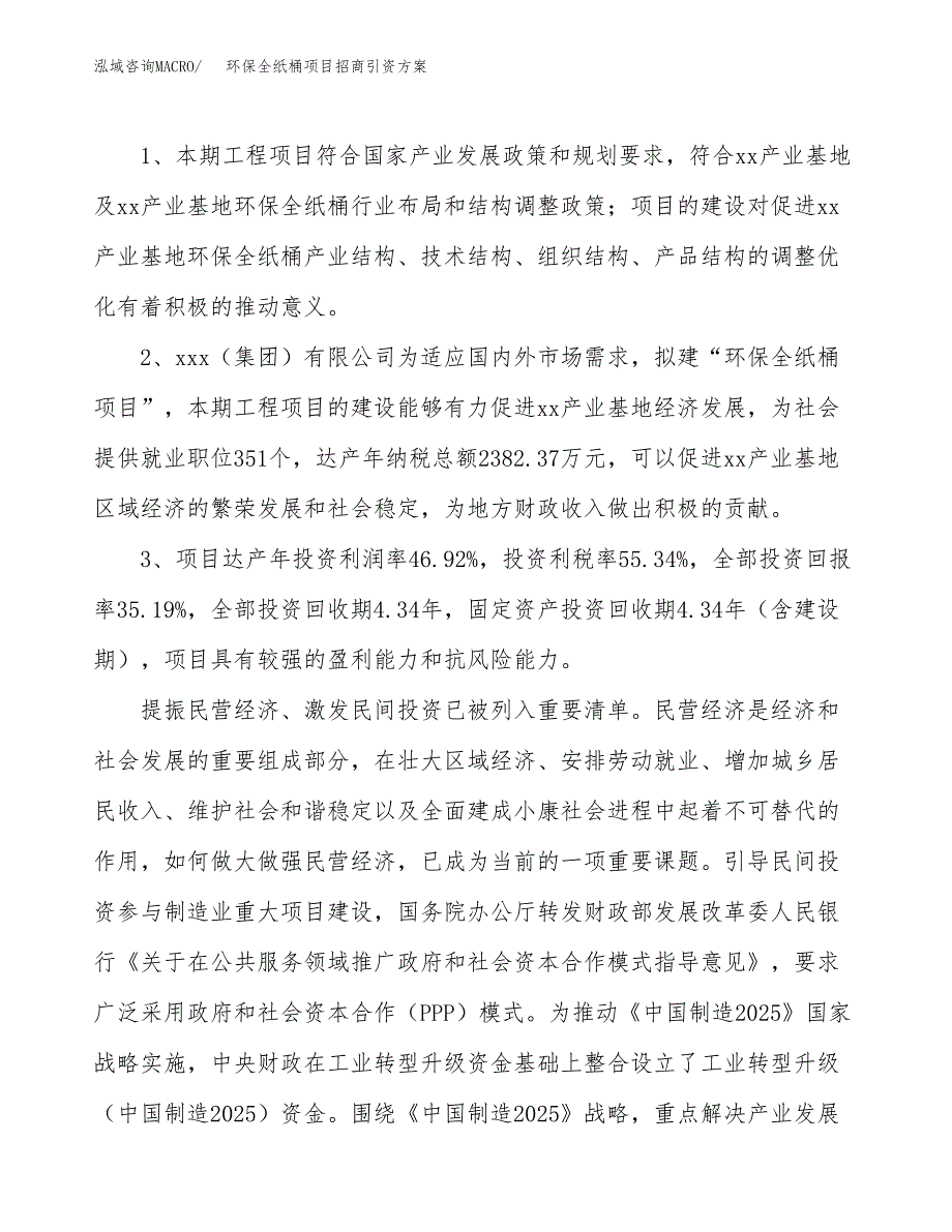 环保全纸桶项目招商引资方案(立项报告).docx_第4页