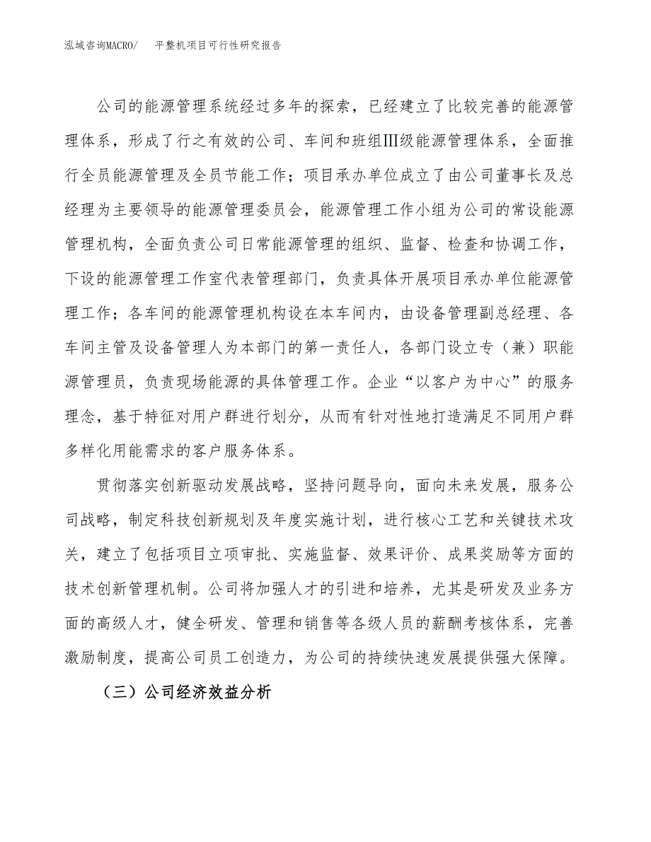 平整机项目可行性研究报告（总投资21000万元）（86亩）_第4页