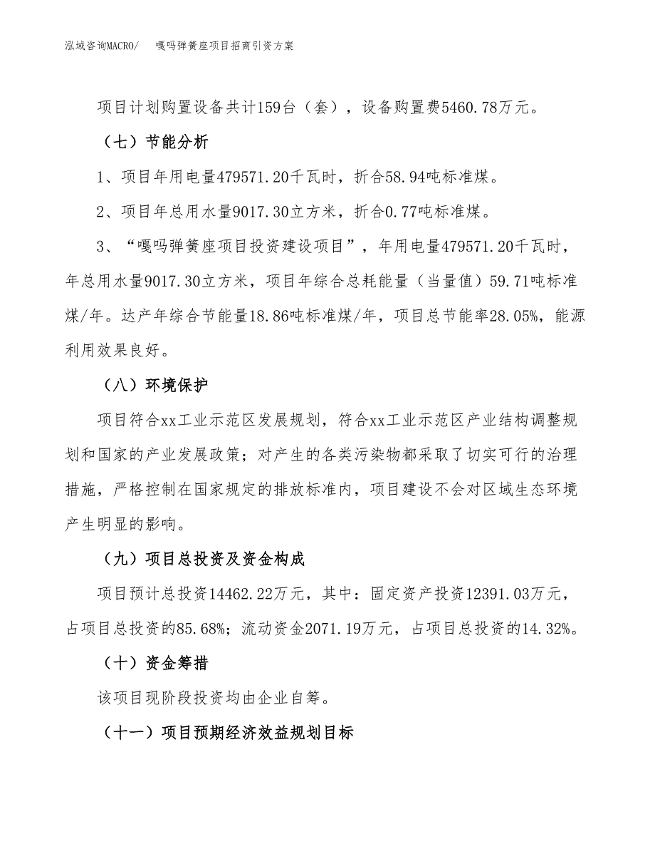 嘎吗弹簧座项目招商引资方案(立项报告).docx_第2页