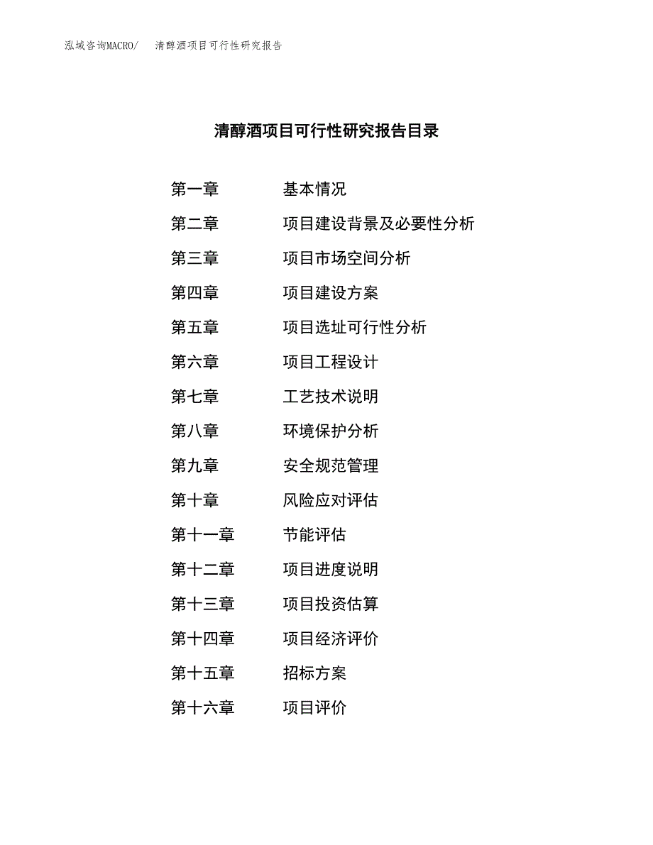 清醇酒项目可行性研究报告（总投资3000万元）（13亩）_第2页