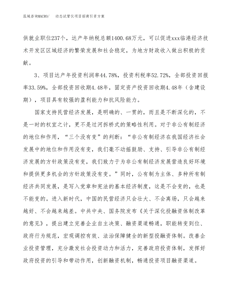 动态试管仪项目招商引资方案(立项报告).docx_第4页