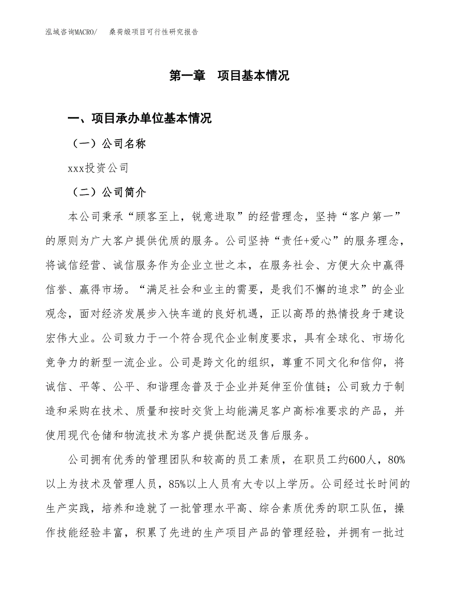 桑荷缎项目可行性研究报告（总投资9000万元）（50亩）_第3页