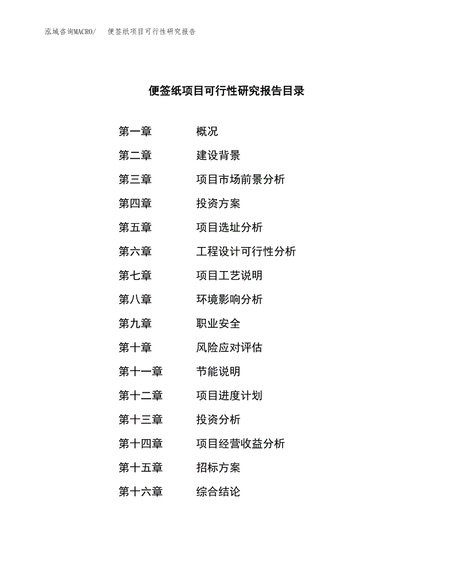 便签纸项目可行性研究报告（总投资16000万元）（69亩）_第2页