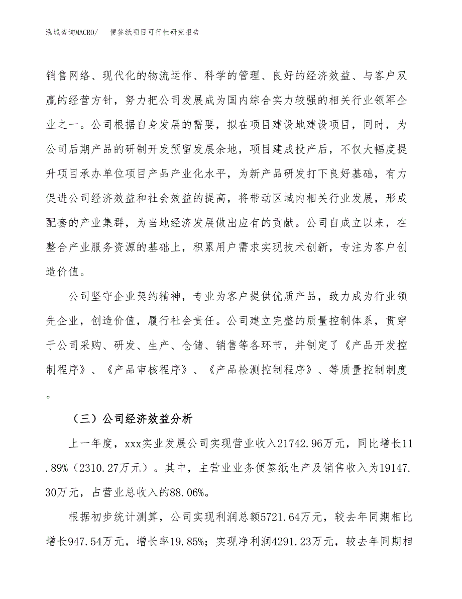 便签纸项目可行性研究报告（总投资16000万元）（69亩）_第4页