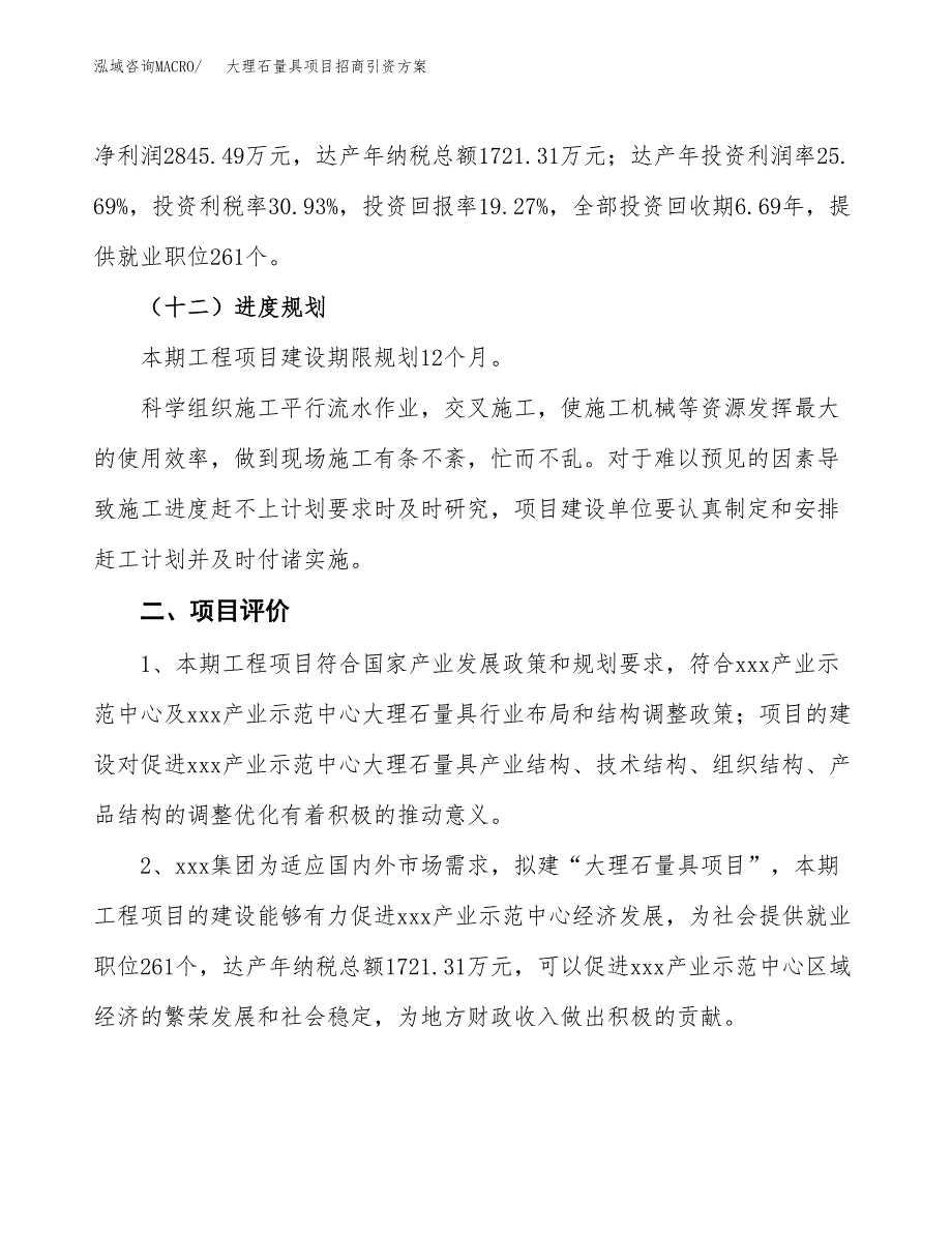大理石量具项目招商引资方案(立项报告).docx_第3页