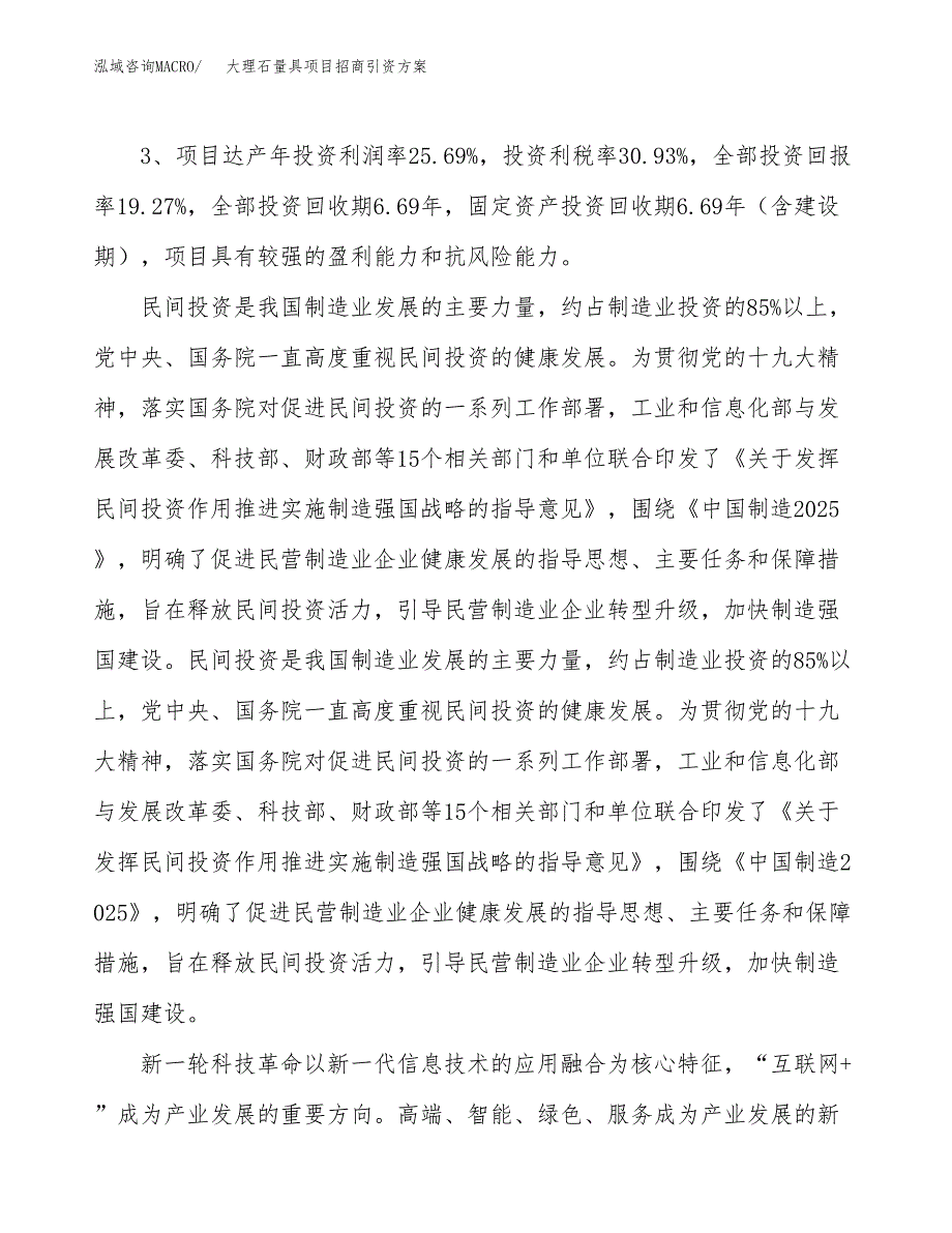 大理石量具项目招商引资方案(立项报告).docx_第4页