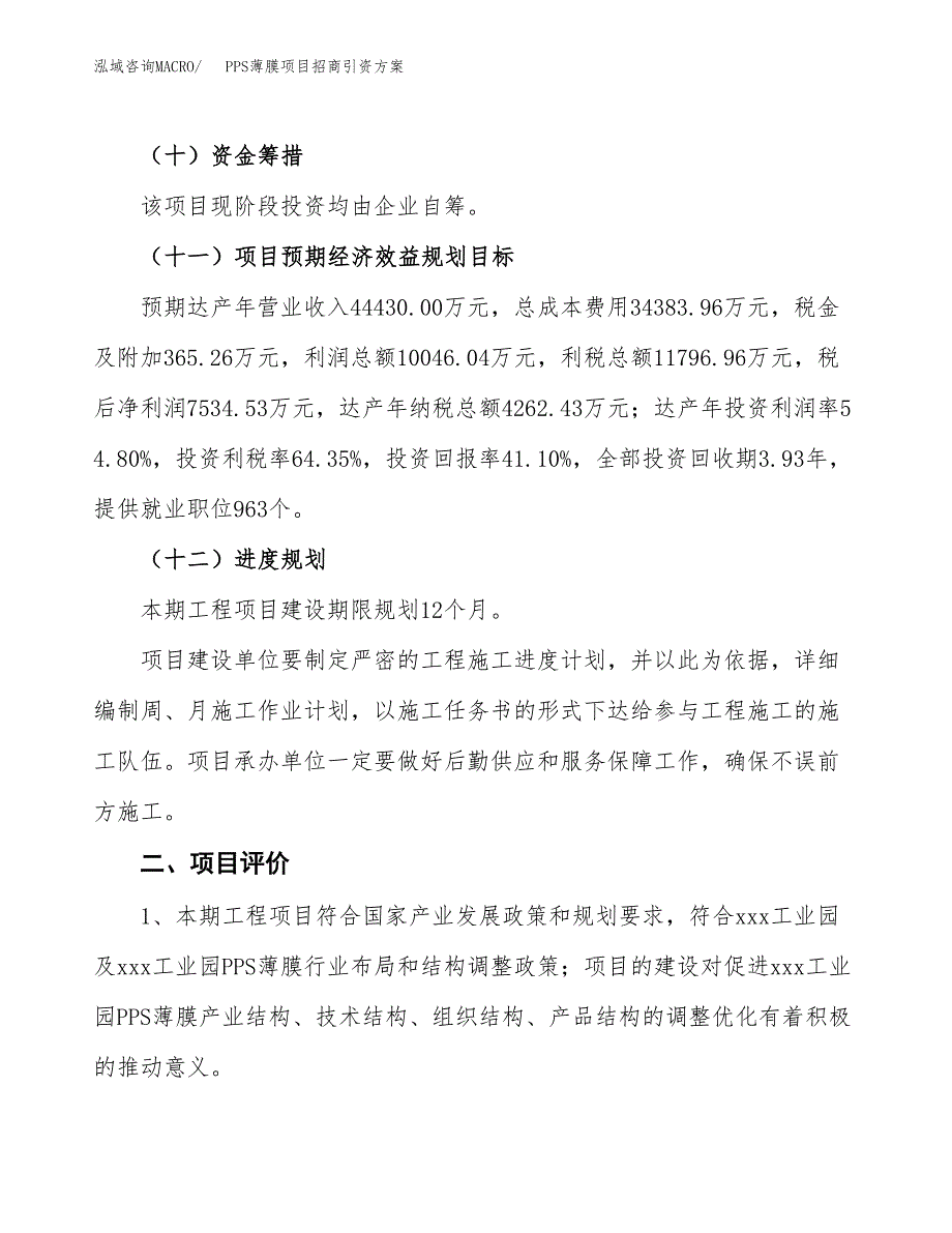 PPS薄膜项目招商引资方案(立项报告).docx_第3页