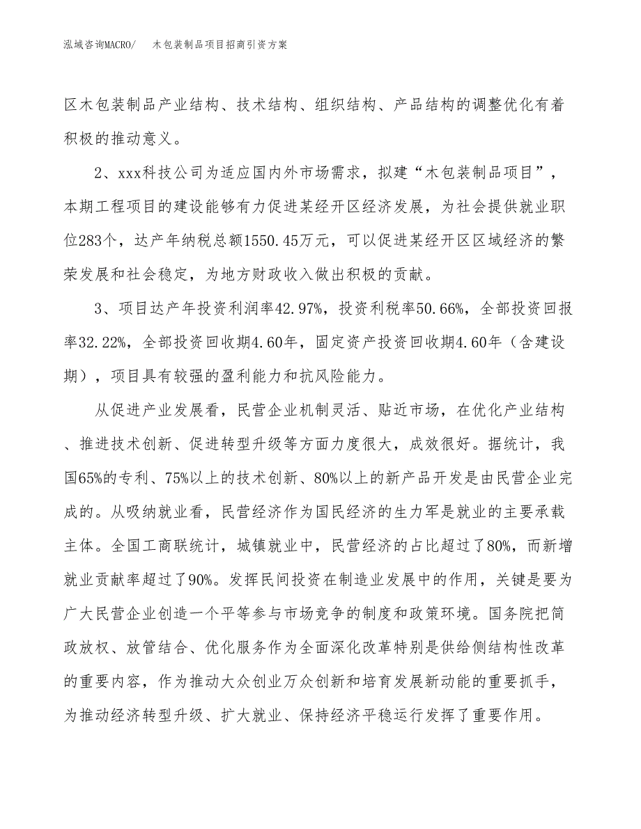 木包装制品项目招商引资方案(立项报告).docx_第4页