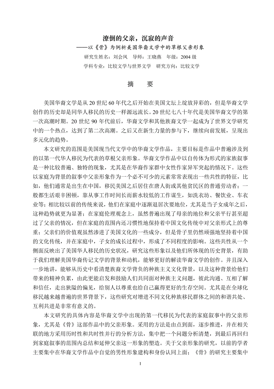 潦倒的父亲沉寂的声音——以《骨》为例析美国华裔文学中的草根父亲形象_第2页