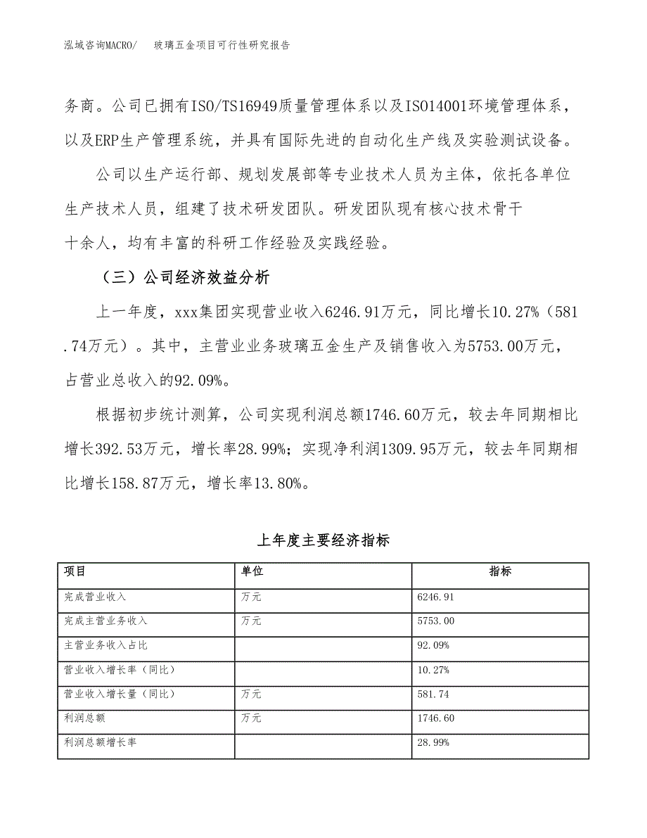 玻璃五金项目可行性研究报告（总投资5000万元）（27亩）_第4页