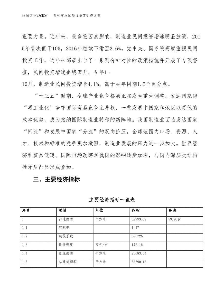 回转液压缸项目招商引资方案(立项报告).docx_第5页