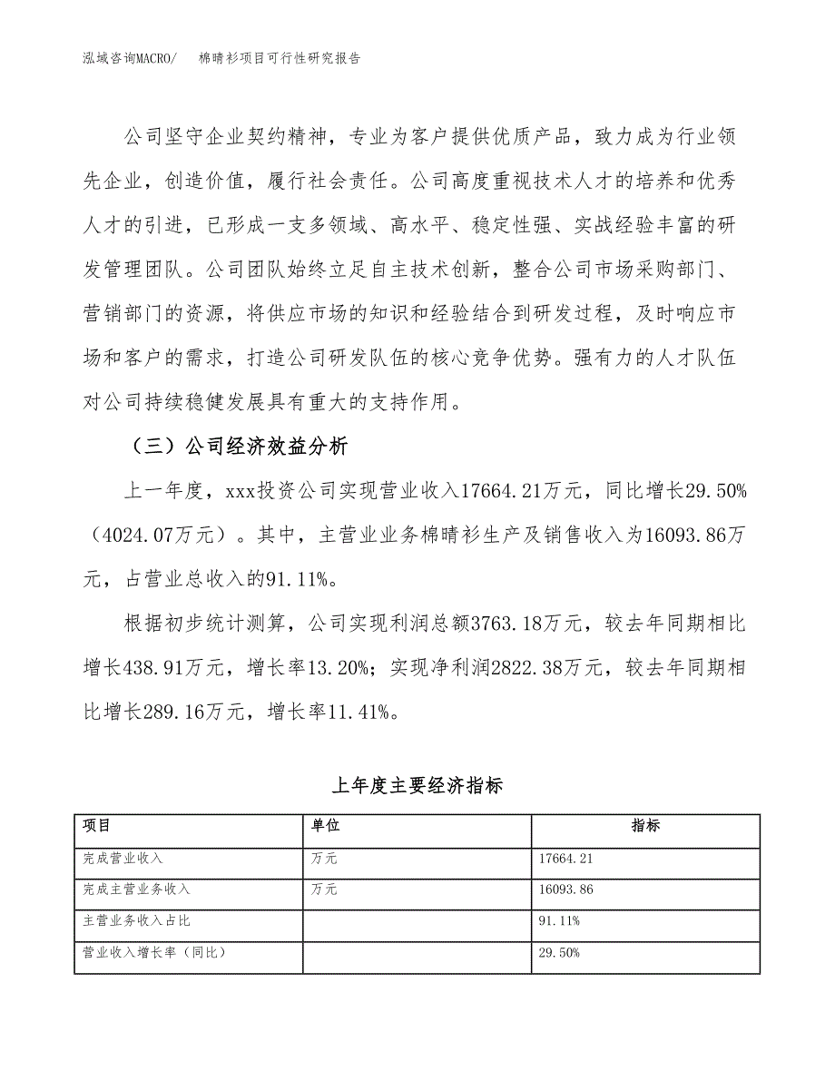 棉晴衫项目可行性研究报告（总投资13000万元）（51亩）_第4页